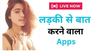 फ्री में लड़कियों से बात करने वाला ऐप,ऑनलाइन बात करने वाला ऐप्स,फ्री बात करने वाला ऐप्स,Ladkiyo se baat karne wala apps