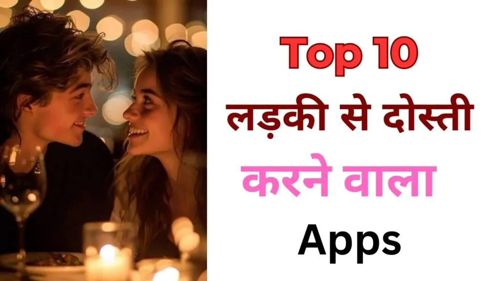 Ladkiyo se dosti karne wala apps लड़कियों से दोस्ती करने वाला ऐप, ladkiyo se dosti karne wala apps