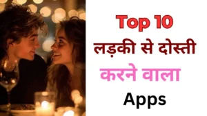 लड़कियों से दोस्ती करने वाला ऐप्स, ladkiyo se dosti karne wala apps