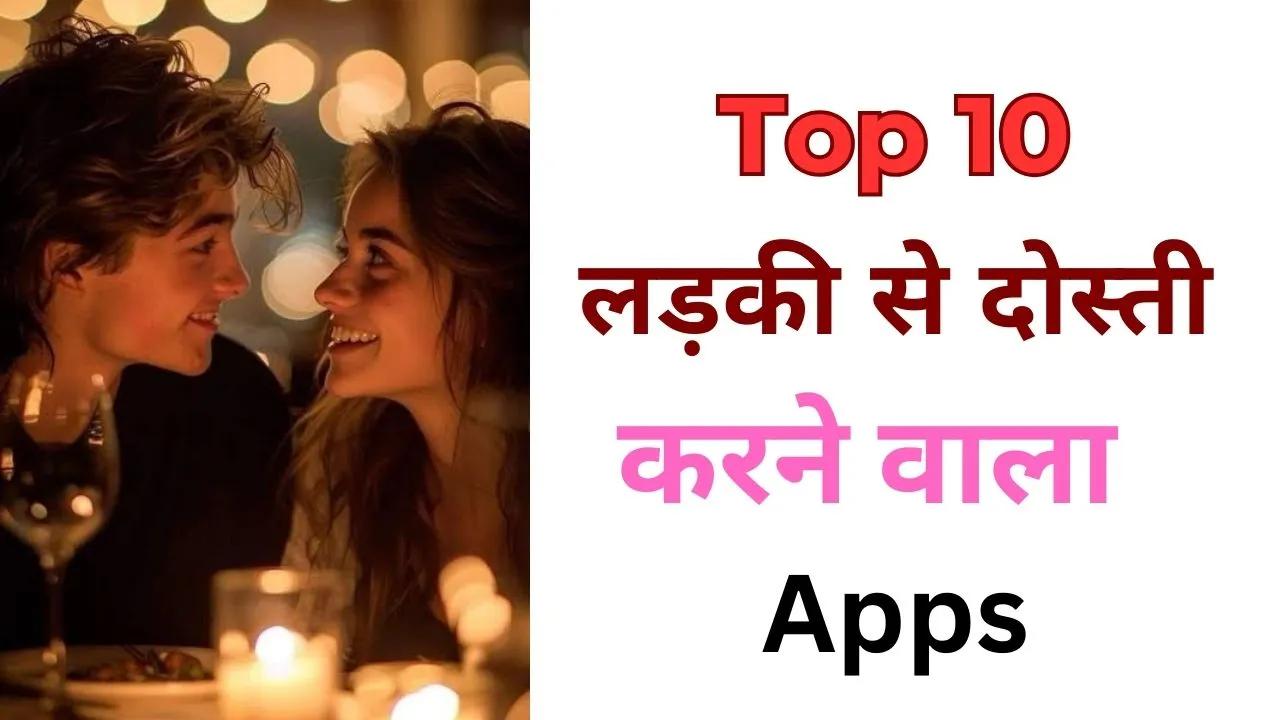 लड़कियों से दोस्ती करने वाला ऐप्स, ladkiyo se dosti karne wala apps