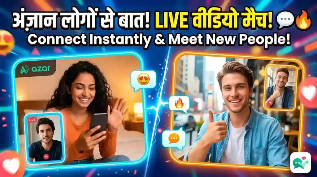 Azar फ्री ऑडियो चैट ऐप का इंटरफ़ेस, बिना चेहरा दिखाए लड़की से बात करने वाला ऐप