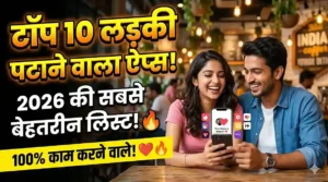 ladki patane wala apps, लड़की पटाने वाला ऐप्स