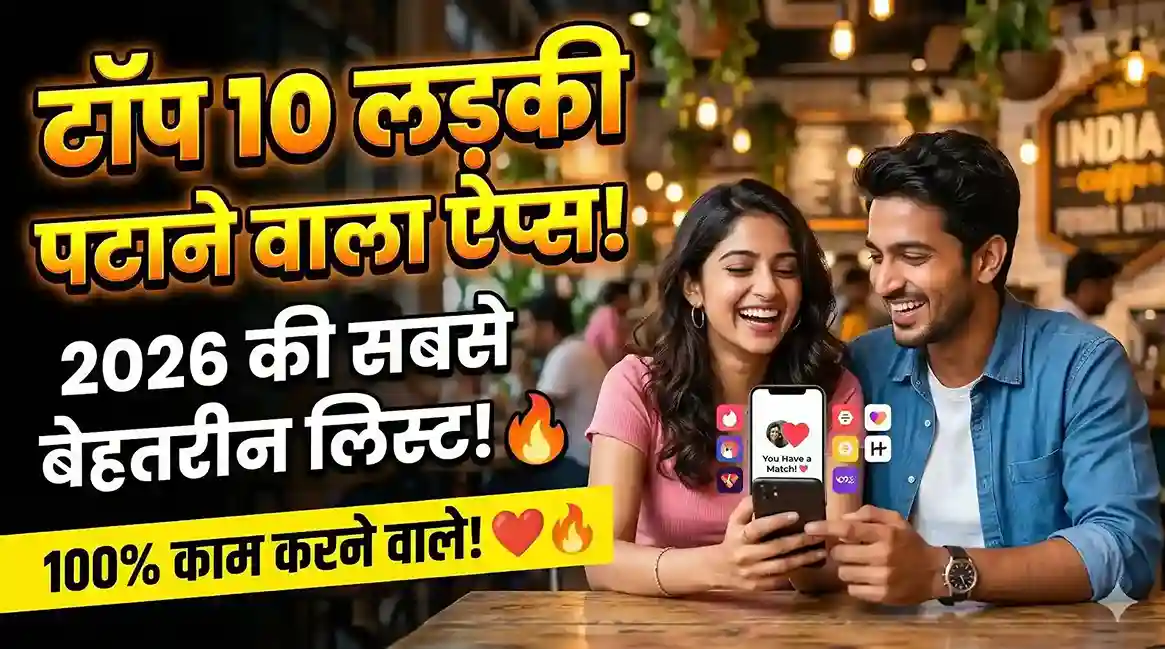 ladki patane wala apps, लड़की पटाने वाला ऐप्स