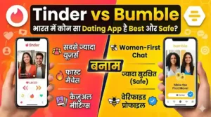 भारत में कौन सा Dating App ज्यादा सुरक्षित और बेहतर है