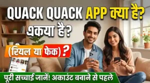 Quack Quack app kya hai - रियल या फेक डेटिंग ऐप का ऑनेस्ट रिव्यू