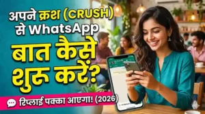 क्रश से WhatsApp पर बात शुरू करने के टिप्स और तरीके