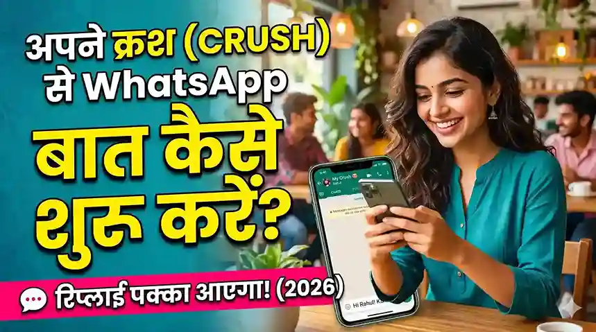 क्रश से WhatsApp पर बात शुरू करने के टिप्स और तरीके