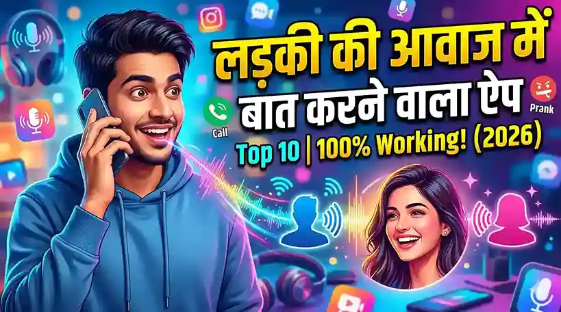 लड़कों की आवाज को लड़कियों की आवाज में बात करने वाला ऐप्स (Voice Changer Apps) के जरिए बदलने का तरीका दर्शाता हुआ थंबनेल।